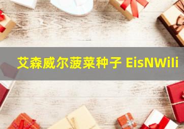 艾森威尔菠菜种子 EisNWiIi